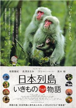 日本列岛 动物物语在线观看和下载