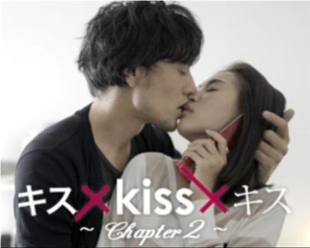 キス×kiss×キス 〜Chapter2〜在线观看和下载