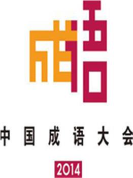 中国成语大会在线观看和下载
