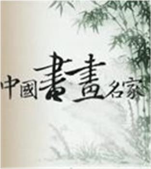 中国书画名家在线观看和下载