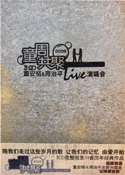 童周共聚 2006童安格&周治平Live演唱会在线观看和下载