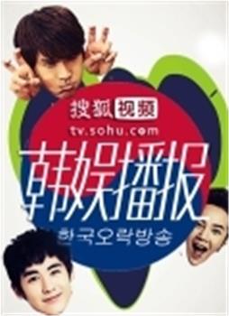 搜狐视频韩娱播报在线观看和下载