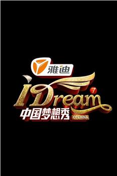 中国梦想秀 第七季在线观看和下载