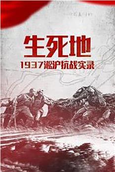 生死地——1937淞沪抗战实录在线观看和下载
