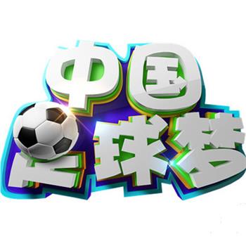 中国足球梦在线观看和下载