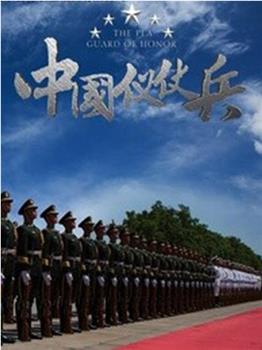 中国仪仗兵在线观看和下载