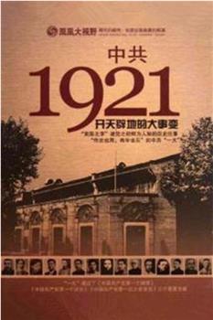 中国共产党1921在线观看和下载