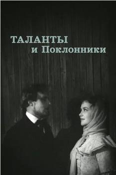 Talanty i poklonniki在线观看和下载
