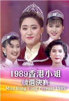 1989香港小姐竞选在线观看和下载