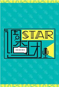 STAR!调查团在线观看和下载