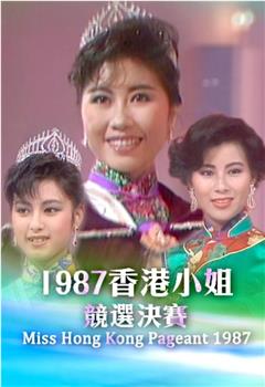 1987香港小姐竞选在线观看和下载