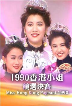 1990香港小姐競選在线观看和下载