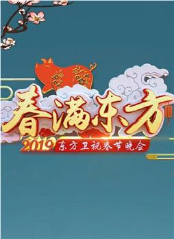2019年东方卫视春节联欢晚会在线观看和下载