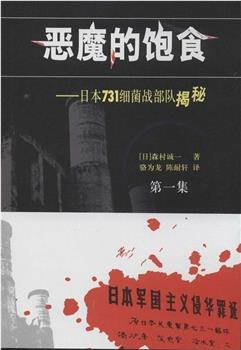 凤凰大视野：黑血——日军对华细菌战在线观看和下载