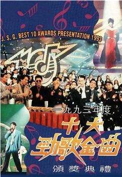 1993年度十大劲歌金曲颁奖典礼在线观看和下载