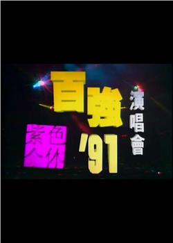 陈百强1991紫色个体演唱会在线观看和下载