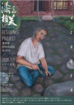漆息相关——唐明修和他的漆园在2019在线观看和下载