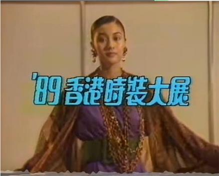 1989 香港时装大展在线观看和下载