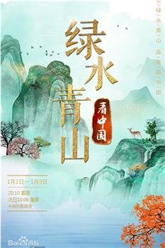 绿水青山看中国 第三季在线观看和下载