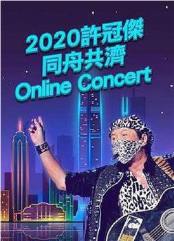 2020许冠杰同舟共济online concert在线观看和下载