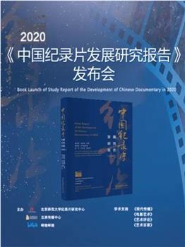 《2020年中国纪录片发展研究报告》发布会在线观看和下载