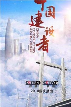 中国建设者 第八季在线观看和下载