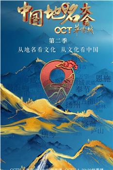 中国地名大会 第二季在线观看和下载
