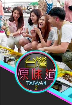 台湾原味道在线观看和下载