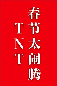 TNT春节太闹腾在线观看和下载