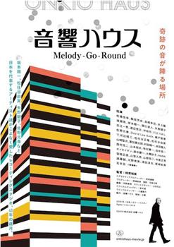 音響ハウス Melody-Go-Round在线观看和下载