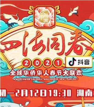 “四海同春”2021全球华侨华人春节大联欢在线观看和下载