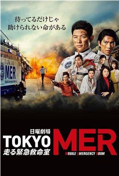 TOKYO MER～移动的急救室～在线观看和下载