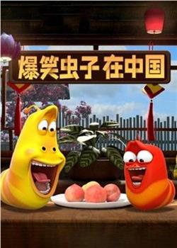 爆笑虫子在中国在线观看和下载