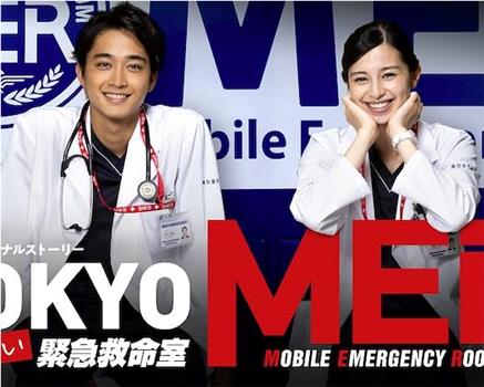 TOKYO MER～走らない緊急救命室～在线观看和下载