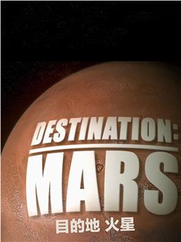 目的地：火星在线观看和下载