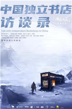 中国独立书店访谈录在线观看和下载