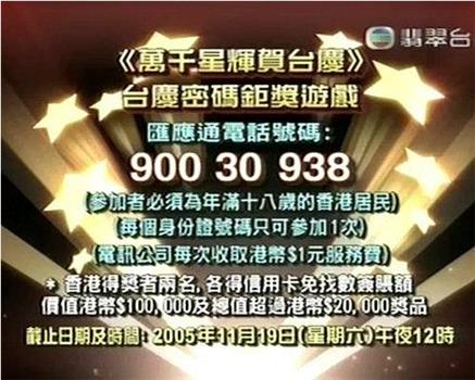 TVB万千星辉贺台庆2005在线观看和下载