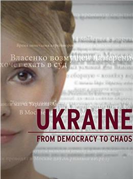 乌克兰：从民主到混乱在线观看和下载