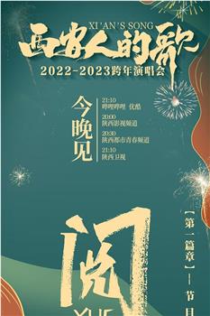 西安人的歌·一乐千年·2022-2023跨年演唱会在线观看和下载