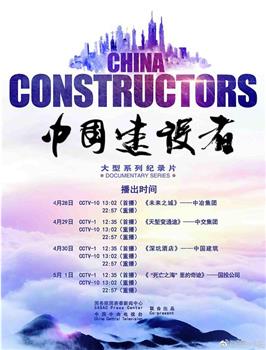 中国建设者 第二季在线观看和下载