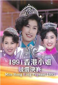 1991香港小姐竞选在线观看和下载