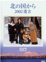 北国之恋：2002遗言