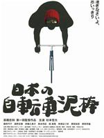 日本自行车小偷