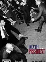 总统之死