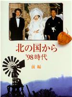 北国之恋：1998时代