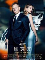 007:幽灵党中国首映礼