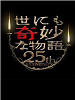 世界奇妙物语 25周年秋季特别篇 电影导演篇ed2k分享