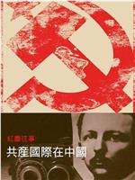 红尘往事：共产国际在中国