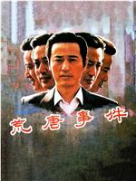 荒唐事件