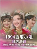 1994香港小姐竞选